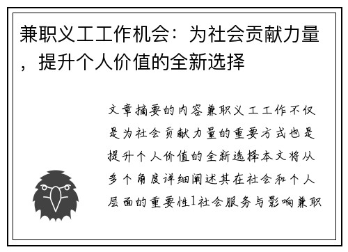 兼职义工工作机会：为社会贡献力量，提升个人价值的全新选择