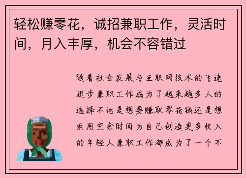 轻松赚零花，诚招兼职工作，灵活时间，月入丰厚，机会不容错过