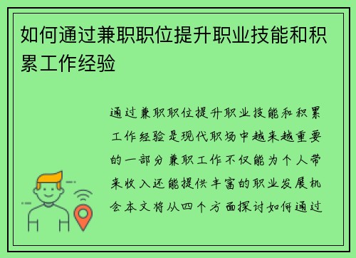 如何通过兼职职位提升职业技能和积累工作经验