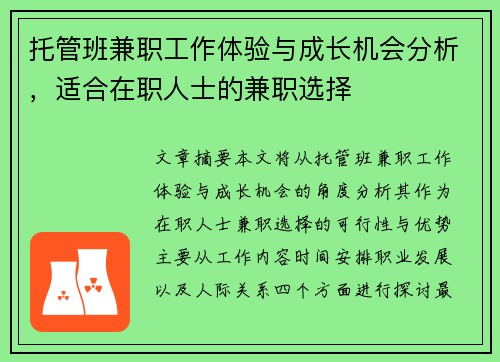 托管班兼职工作体验与成长机会分析，适合在职人士的兼职选择