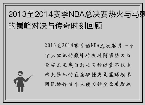 2013至2014赛季NBA总决赛热火与马刺的巅峰对决与传奇时刻回顾