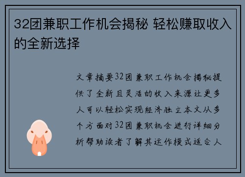 32团兼职工作机会揭秘 轻松赚取收入的全新选择