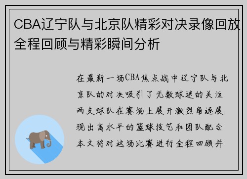 CBA辽宁队与北京队精彩对决录像回放全程回顾与精彩瞬间分析