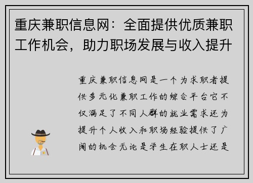 重庆兼职信息网：全面提供优质兼职工作机会，助力职场发展与收入提升
