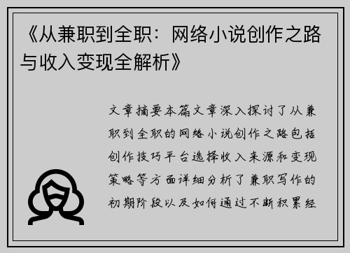《从兼职到全职：网络小说创作之路与收入变现全解析》