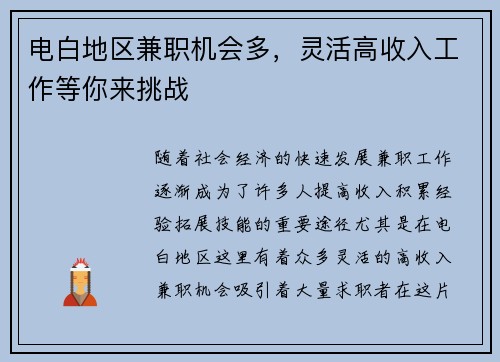 电白地区兼职机会多，灵活高收入工作等你来挑战