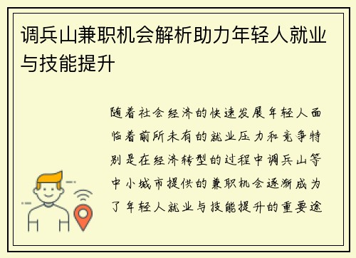 调兵山兼职机会解析助力年轻人就业与技能提升