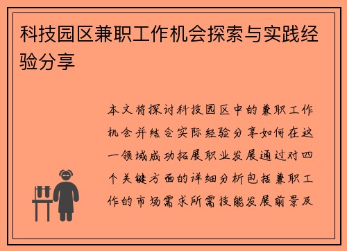 科技园区兼职工作机会探索与实践经验分享