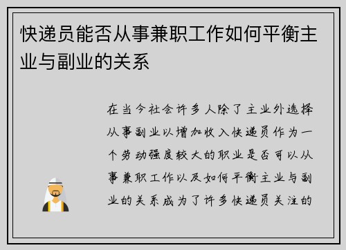 快递员能否从事兼职工作如何平衡主业与副业的关系
