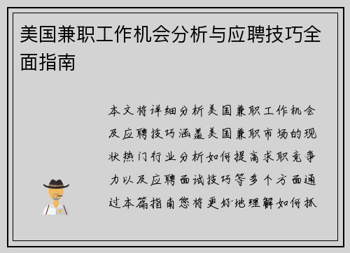 美国兼职工作机会分析与应聘技巧全面指南