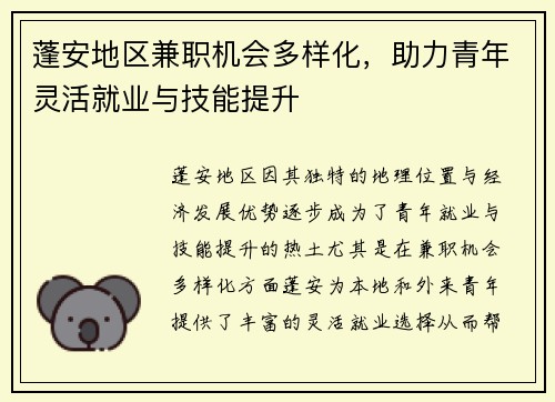 蓬安地区兼职机会多样化，助力青年灵活就业与技能提升