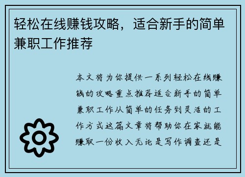 轻松在线赚钱攻略，适合新手的简单兼职工作推荐