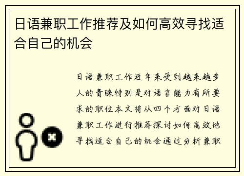 日语兼职工作推荐及如何高效寻找适合自己的机会