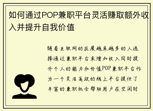 如何通过POP兼职平台灵活赚取额外收入并提升自我价值