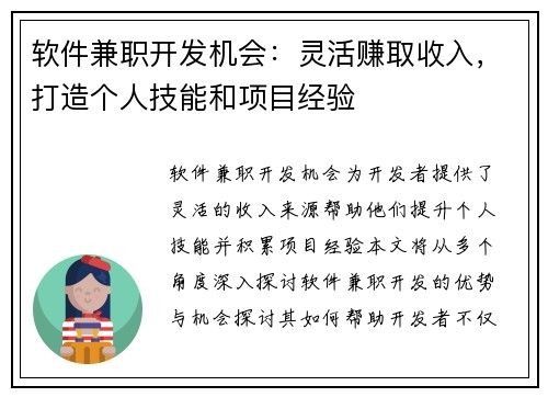 软件兼职开发机会：灵活赚取收入，打造个人技能和项目经验