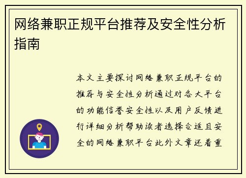 网络兼职正规平台推荐及安全性分析指南