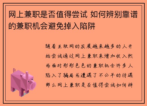 网上兼职是否值得尝试 如何辨别靠谱的兼职机会避免掉入陷阱