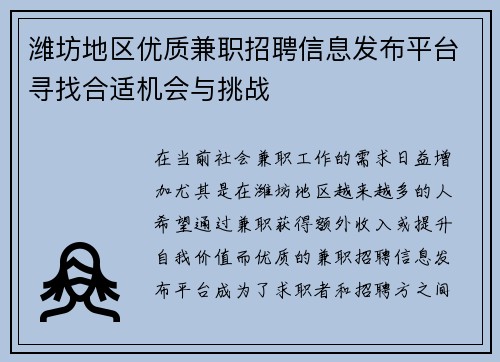 潍坊地区优质兼职招聘信息发布平台寻找合适机会与挑战