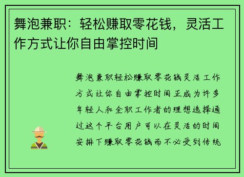 舞泡兼职：轻松赚取零花钱，灵活工作方式让你自由掌控时间