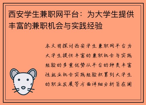 西安学生兼职网平台：为大学生提供丰富的兼职机会与实践经验