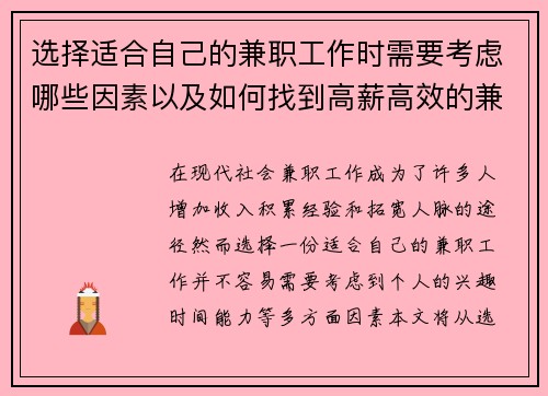 选择适合自己的兼职工作时需要考虑哪些因素以及如何找到高薪高效的兼职机会