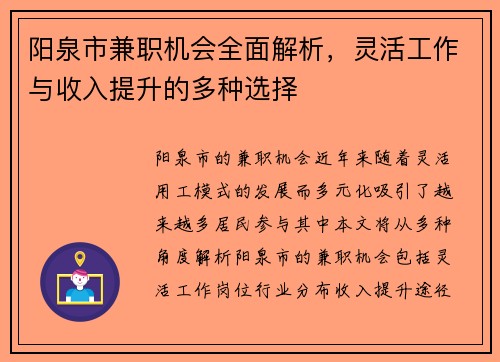 阳泉市兼职机会全面解析，灵活工作与收入提升的多种选择