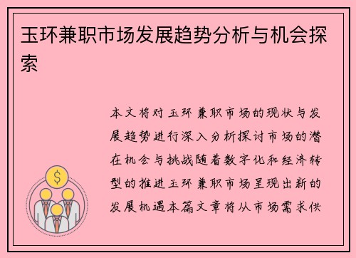 玉环兼职市场发展趋势分析与机会探索
