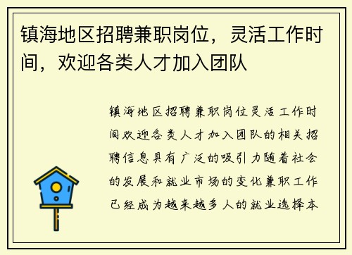 镇海地区招聘兼职岗位，灵活工作时间，欢迎各类人才加入团队