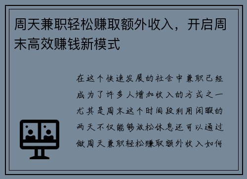 周天兼职轻松赚取额外收入，开启周末高效赚钱新模式