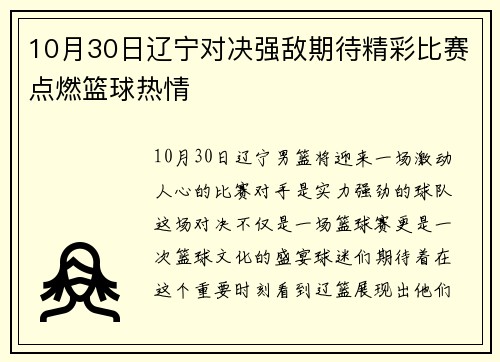 10月30日辽宁对决强敌期待精彩比赛点燃篮球热情