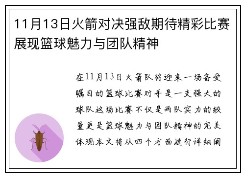 11月13日火箭对决强敌期待精彩比赛展现篮球魅力与团队精神