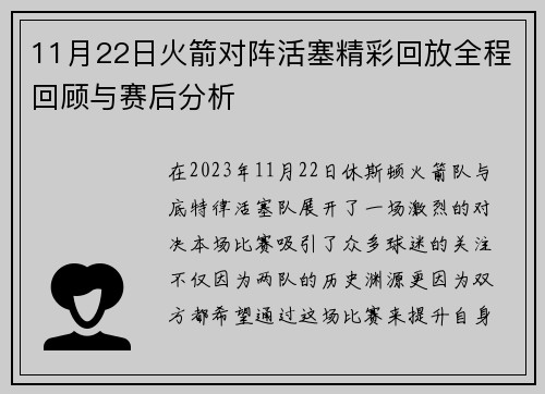 11月22日火箭对阵活塞精彩回放全程回顾与赛后分析