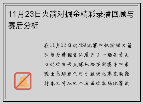 11月23日火箭对掘金精彩录播回顾与赛后分析