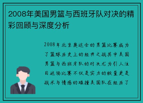 2008年美国男篮与西班牙队对决的精彩回顾与深度分析
