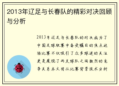 2013年辽足与长春队的精彩对决回顾与分析