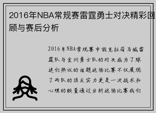 2016年NBA常规赛雷霆勇士对决精彩回顾与赛后分析