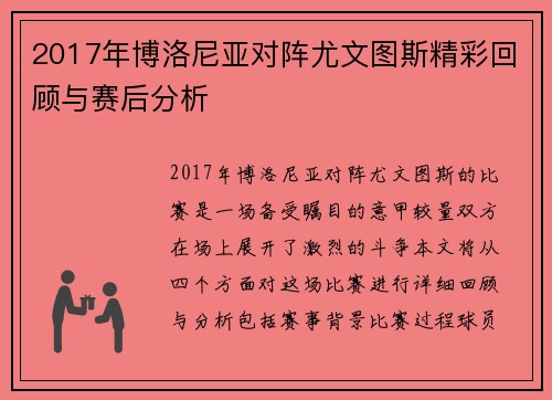 2017年博洛尼亚对阵尤文图斯精彩回顾与赛后分析