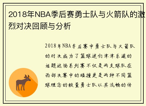 2018年NBA季后赛勇士队与火箭队的激烈对决回顾与分析