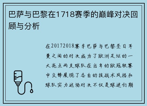巴萨与巴黎在1718赛季的巅峰对决回顾与分析