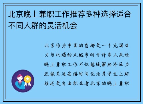 北京晚上兼职工作推荐多种选择适合不同人群的灵活机会