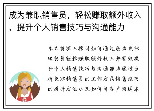 成为兼职销售员，轻松赚取额外收入，提升个人销售技巧与沟通能力