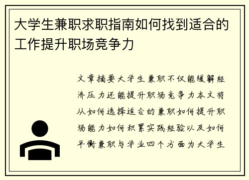 大学生兼职求职指南如何找到适合的工作提升职场竞争力