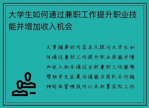 大学生如何通过兼职工作提升职业技能并增加收入机会