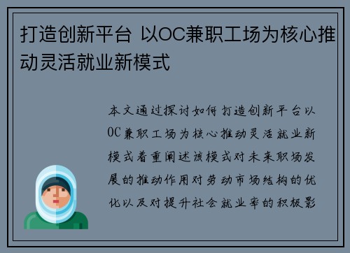 打造创新平台 以OC兼职工场为核心推动灵活就业新模式