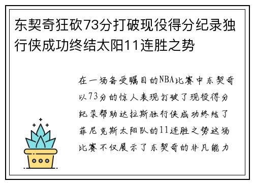 东契奇狂砍73分打破现役得分纪录独行侠成功终结太阳11连胜之势