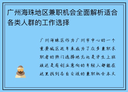 广州海珠地区兼职机会全面解析适合各类人群的工作选择
