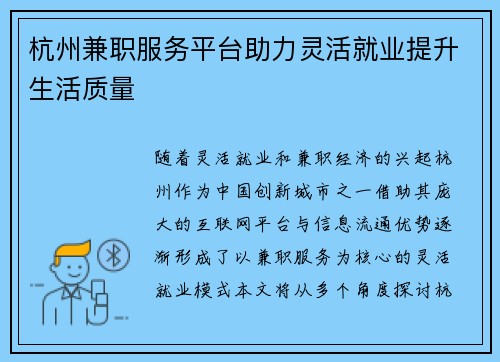杭州兼职服务平台助力灵活就业提升生活质量