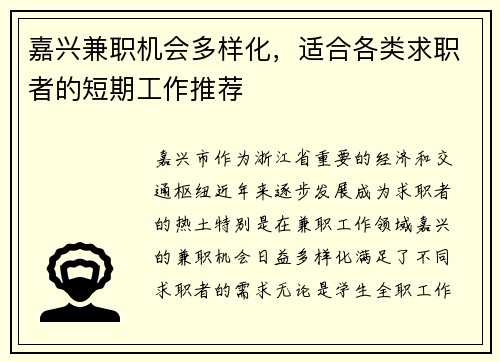 嘉兴兼职机会多样化，适合各类求职者的短期工作推荐