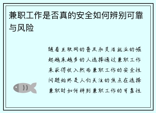 兼职工作是否真的安全如何辨别可靠与风险