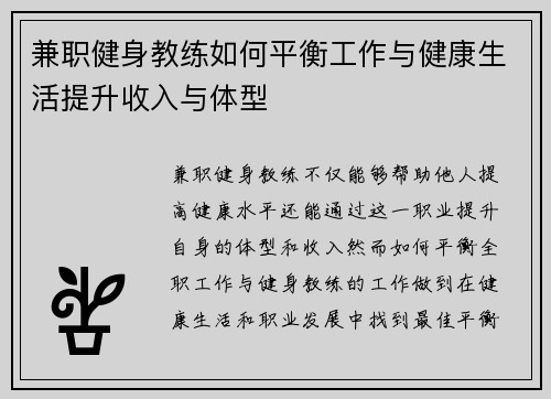 兼职健身教练如何平衡工作与健康生活提升收入与体型